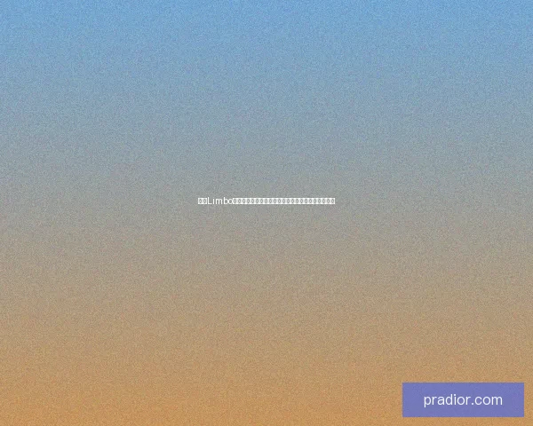 探索Limbo:从虚拟世界到哲学思考的深层解读与多维视角分析 探索Limbo:从虚拟世界到哲学思考的深层解读与多维视角分析