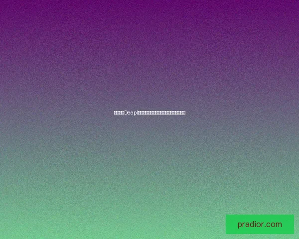 深度解析Deepl翻译技术与其在全球语言服务中的应用前景